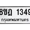 รับจัดหาทะเบียน 1349 หมวดใหม่ 8ขฎ 1349 ทะเบียนมงคล ผลรวมดี 32 - OK0922-8ขฎ