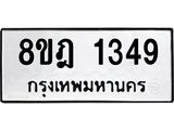 ทะเบียน 1349