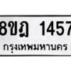 รับจัดหาทะเบียน 1457 หมวดใหม่ 8ขฎ 1457 ทะเบียนมงคล ผลรวมดี 32 - OK0922-8ขฎ