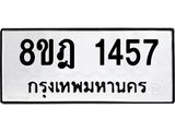 ทะเบียน 1457
