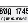 รับจัดหาทะเบียน 1745 หมวดใหม่ 8ขฎ 1745 ทะเบียนมงคล ผลรวมดี 32  - OK0922-8ขฎ