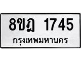 ทะเบียน 1745