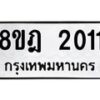 รับจัดหาทะเบียน 2011 หมวดใหม่ 8ขฎ 2011 ทะเบียนมงคล ผลรวมดี 19 - OK0922-8ขฎ