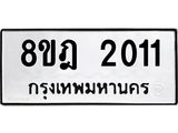 ทะเบียน 2011