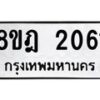 รับจัดหาทะเบียน 2061 หมวดใหม่ 8ขฎ 2061 ทะเบียนมงคล ผลรวมดี 24 - OK0922-8ขฎ