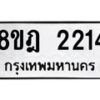 รับจัดหาทะเบียน 2214 หมวดใหม่ 8ขฎ 2214 ทะเบียนมงคล ผลรวมดี 24 - OK0922-8ขฎ