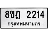 ทะเบียน 2214