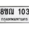 รับจัดหาทะเบียน 103  หมวดใหม่ 8ขณ 103  ทะเบียนมงคล ผลรวมดี 19 – NU0921 -8ขณ