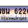 2.ทะเบียนรถ 6226 เลขประมูล ทะเบียนสวย 4ขน 6226 จากกรมขนส่ง - T6909 - 4ขน