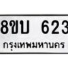 รับจัดหาทะเบียนรถ 623  หมวดใหม่ 8ขบ 623  ผลรวมดี 23- BB0925-8ขบ