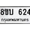 รับจัดหาทะเบียนรถ 624  หมวดใหม่ 8ขบ 624  ผลรวมดี 24- BB0925-8ขบ
