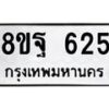 รับจัดหาทะเบียน 625 หมวดใหม่ 8ขฐ 625 ทะเบียนมงคล ผลรวมดี 32 - T6909 - 8ขฐ