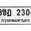 รับจัดหาทะเบียน 2304 หมวดใหม่ 8ขฎ 2304 ทะเบียนมงคล ผลรวมดี 24 - OK0922-8ขฎ