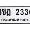 รับจัดหาทะเบียน 2330 หมวดใหม่ 8ขฎ 2330 ทะเบียนมงคล ผลรวมดี 23 - OK0922-8ขฎ