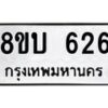 รับจัดหา ทะเบียน 626 หมวดใหม่ 8ขบ 626 ทะเบียนมงคล- BB0925-8ขบ