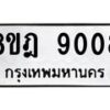 รับจัดหา ทะเบียน 9008 หมวดใหม่ 8ขฎ 9008 ทะเบียนมงคล ผลรวมดี 32 - OK0929-8ขฎ