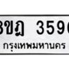 รับจัดหา ทะเบียน 3590 หมวดใหม่ 8ขฎ 3590 ทะเบียนมงคล ผลรวมดี 32 - OK0923-8ขฎ
