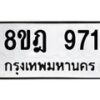 รับจัดหาทะเบียน 971 หมวดใหม่ 8ขฎ 971 ทะเบียนมงคล ผลรวมดี 32 - OK0923-8ขฎ