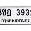 รับจัดหา ทะเบียน 3932 หมวดใหม่ 8ขฎ 3932 ทะเบียนมงคล ผลรวมดี 32 - OK0924-8ขฎ