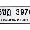 รับจัดหา ทะเบียน 3976 หมวดใหม่ 8ขฎ 3976 ทะเบียนมงคล ผลรวมดี 40 - OK0924-8ขฎ