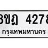รับจัดหา ทะเบียน 4278 หมวดใหม่ 8ขฎ 4278 ทะเบียนมงคล ผลรวมดี 36 - OK0924-8ขฎ