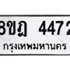 รับจัดหา ทะเบียน 4472 หมวดใหม่ 8ขฎ 4472 ทะเบียนมงคล ผลรวมดี 32 - OK0924-8ขฎ