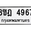 รับจัดหา ทะเบียน 4967 หมวดใหม่ 8ขฎ 4967 ทะเบียนมงคล ผลรวมดี 41 - OK0924-8ขฎ