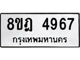 รับจัดหา ทะเบียน 4967 หมวดใหม่ 8ขฎ 4967 ทะเบียนมงคล ผลรวมดี 41 - OK0924-8ขฎ