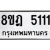 รับจัดหา ทะเบียน 5111 หมวดใหม่ 8ขฎ 5111 ทะเบียนมงคล ผลรวมดี 23 - OK0924-8ขฎ