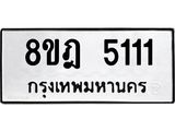 รับจัดหา ทะเบียน 5111 หมวดใหม่ 8ขฎ 5111 ทะเบียนมงคล ผลรวมดี 23 - OK0924-8ขฎ