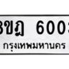 รับจัดหา ทะเบียน 6003 หมวดใหม่ 8ขฎ 6003 ทะเบียนมงคล ผลรวมดี 24 - OK0925-8ขฎ