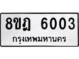 ทะเบียน 6003