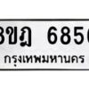 รับจัดหา ทะเบียน 6856 หมวดใหม่ 8ขฎ 6856 ทะเบียนมงคล ผลรวมดี 40 - OK0926-8ขฎ