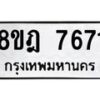 รับจัดหา ทะเบียน 7671 หมวดใหม่ 8ขฎ 7671 ทะเบียนมงคล ผลรวมดี 36 - OK0928-8ขฎ