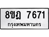ทะเบียน 7671