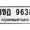 รับจัดหา ทะเบียน 9638 หมวดใหม่ 8ขฎ 9638 ทะเบียนมงคล ผลรวมดี 41 - OK0929-8ขฎ