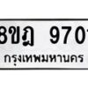 รับจัดหา ทะเบียน 9701 หมวดใหม่ 8ขฎ 9701 ทะเบียนมงคล ผลรวมดี 32- OK0929-8ขฎ