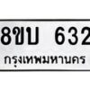 รับจัดหา ทะเบียน 632 หมวดใหม่ 8ขบ 632 ทะเบียนมงคล ผลรวมดี 23 - BB0925-8ขบ