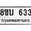 รับจัดหา ทะเบียน 633 หมวดใหม่ 8ขบ 633 ทะเบียนมงคล ผลรวมดี 24- BB0926-8ขบ