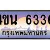 4.ทะเบียนรถ 6336 เลขประมูล ทะเบียนสวย 4ขน 6336 จากกรมขนส่ง - T6909 - 4ขน