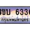 4.ทะเบียนรถ 6336 เลขประมูล ทะเบียนสวย 4ขบ 6336 จากกรมขนส่ง - T6909 - 4ขบ