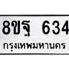 รับจัดหาทะเบียน 634 หมวดใหม่ 8ขฐ 634 ทะเบียนมงคล ผลรวมดี 32 - T6909 - 8ขฐ