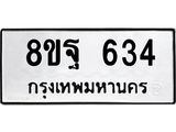 634