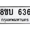 รับจัดหา ทะเบียน 636 หมวดใหม่ 8ขบ 636 ทะเบียนมงคล- BB0926-8ขบ