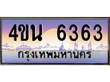 4.ทะเบียนรถ 6363 เลขประมูล ทะเบียนสวย 4ขน 6363 จากกรมขนส่ง - T6909 - 4ขน