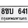 รับจัดหา ทะเบียน 641 หมวดใหม่ 8ขบ 641 ทะเบียนมงคล ผลรวมดี 23- BB0926-8ขบ