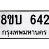 รับจัดหา ทะเบียน 642 หมวดใหม่ 8ขบ 642 ทะเบียนมงคล ผลรวมดี 2- BB0926-8ขบ