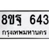 รับจัดหาทะเบียน 643 หมวดใหม่ 8ขฐ 643 ทะเบียนมงคล ผลรวมดี 32 - T6909 - 8ขฐ