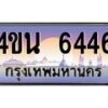 4.ทะเบียนรถ 6446 เลขประมูล ทะเบียนสวย 4ขน 6446 จากกรมขนส่ง - T6909 - 4ขน