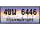 4.ทะเบียนรถ 6446 เลขประมูล ทะเบียนสวย 4ขน 6446 จากกรมขนส่ง - T6909 - 4ขน
